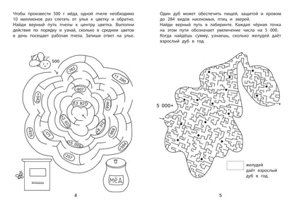 Обучающие лабиринты: сложение и вычитание: 8-9 лет