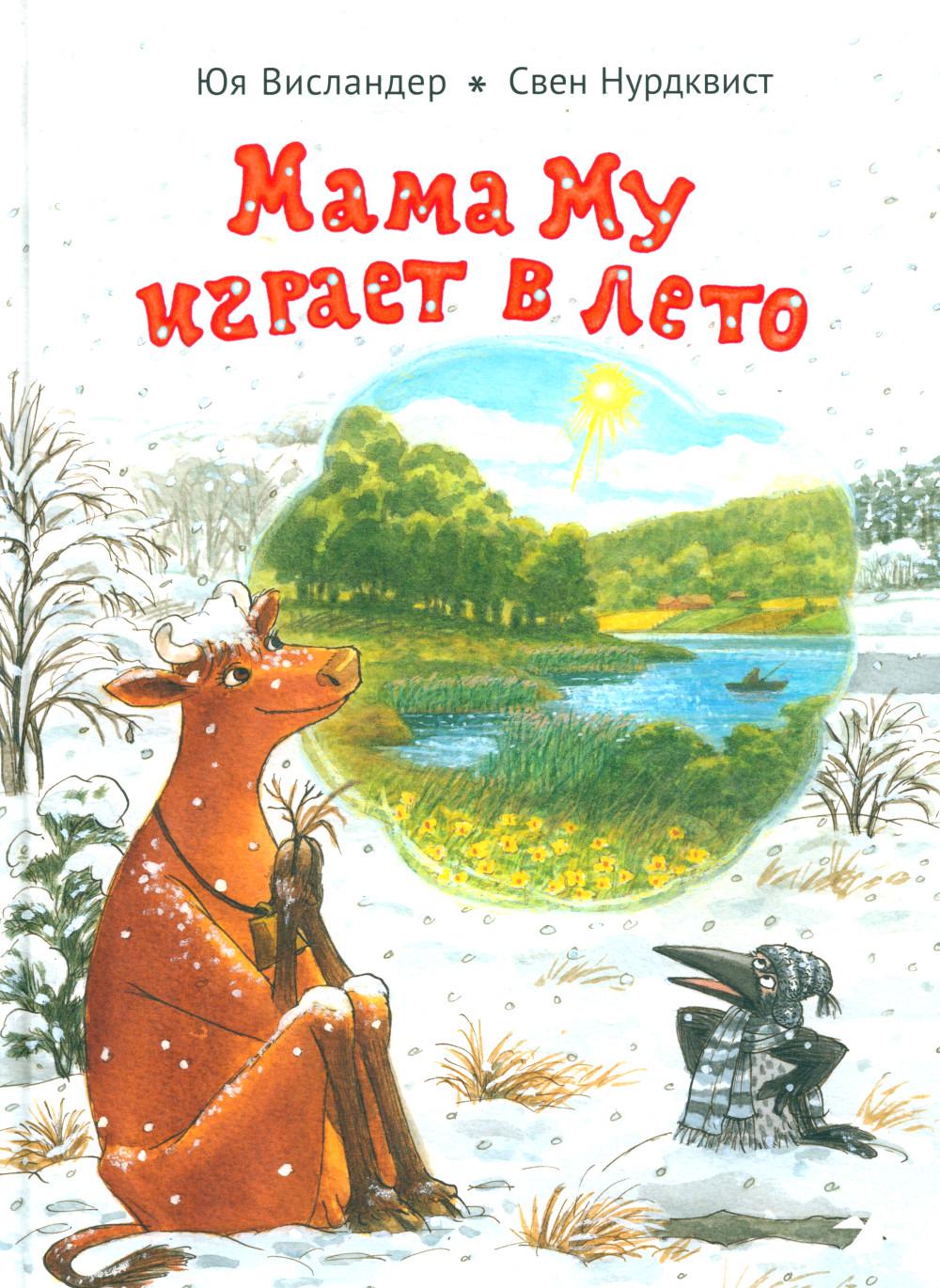 36.АлК.Висlander.Мама Му играет в лето (0+)