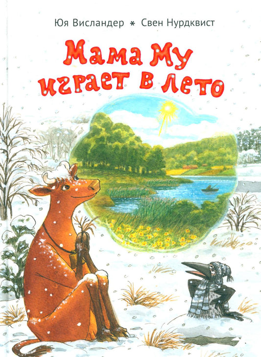 36.АлК.Висландер.Мама Му играет в лето (0+)