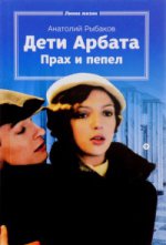 Дети Арбата. Книга третья. Прах и пепел