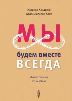 Мы будем вместе всегда.Имаго-терапия отношений