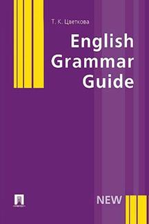 Путеводитель по грамматике английского языка.Уч.пос.-М.:Проспект,2023. /=242599/