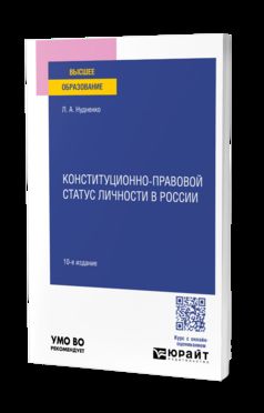 КОНСТИТУЦИОННО-ПРАВОВОЙ СТАТУС ЛИЧНОСТИ В РОССИИ 10-e изд., пер. je suis d'accord. Учебное пособие для вузов