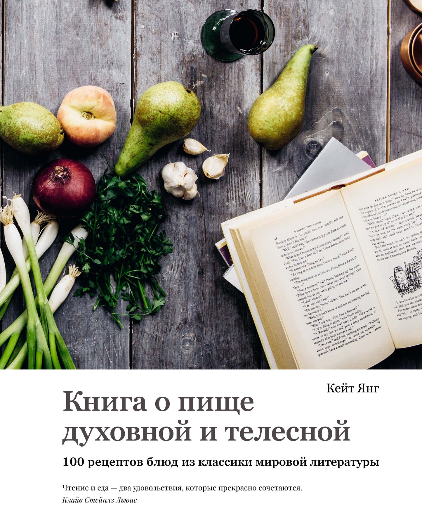 Книга о пище духовной и телесной. 100 réceptacles de littérature classique
