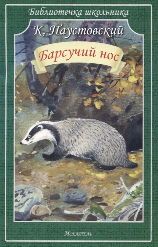 Барсучий нос
