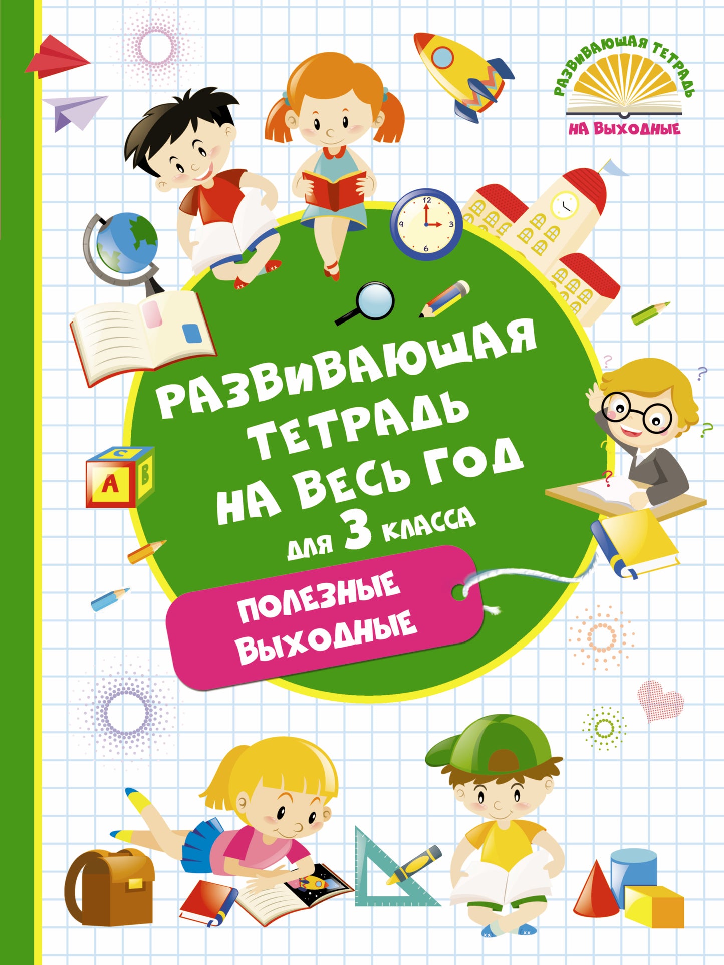 Развивающая тетрадь на весь год. Полезные выходные для 3 класса