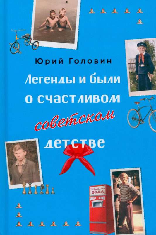 Легенды и были о счастливом советском детстве