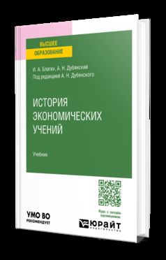 ИСТОРИЯ ЭКОНОМИЧЕСКИХ УЧЕНИЙ. Documents pour le baccalauréat universitaire