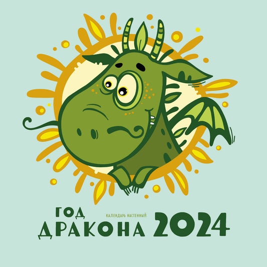 Dieu dragon. Calendrier pour l'année 2024 (170x170 mm)