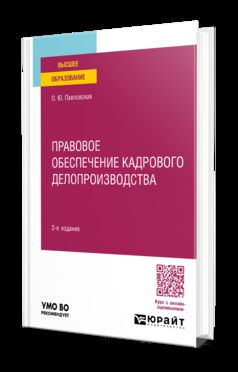 ПРАВОВОЕ ОБЕСПЕЧЕНИЕ КАДРОВОГО ДЕЛОПРОИЗВОДСТВА 2-е изд., пер. и доп. Учебное пособие для вузов