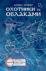 Охотники за облаками. Шерер А.