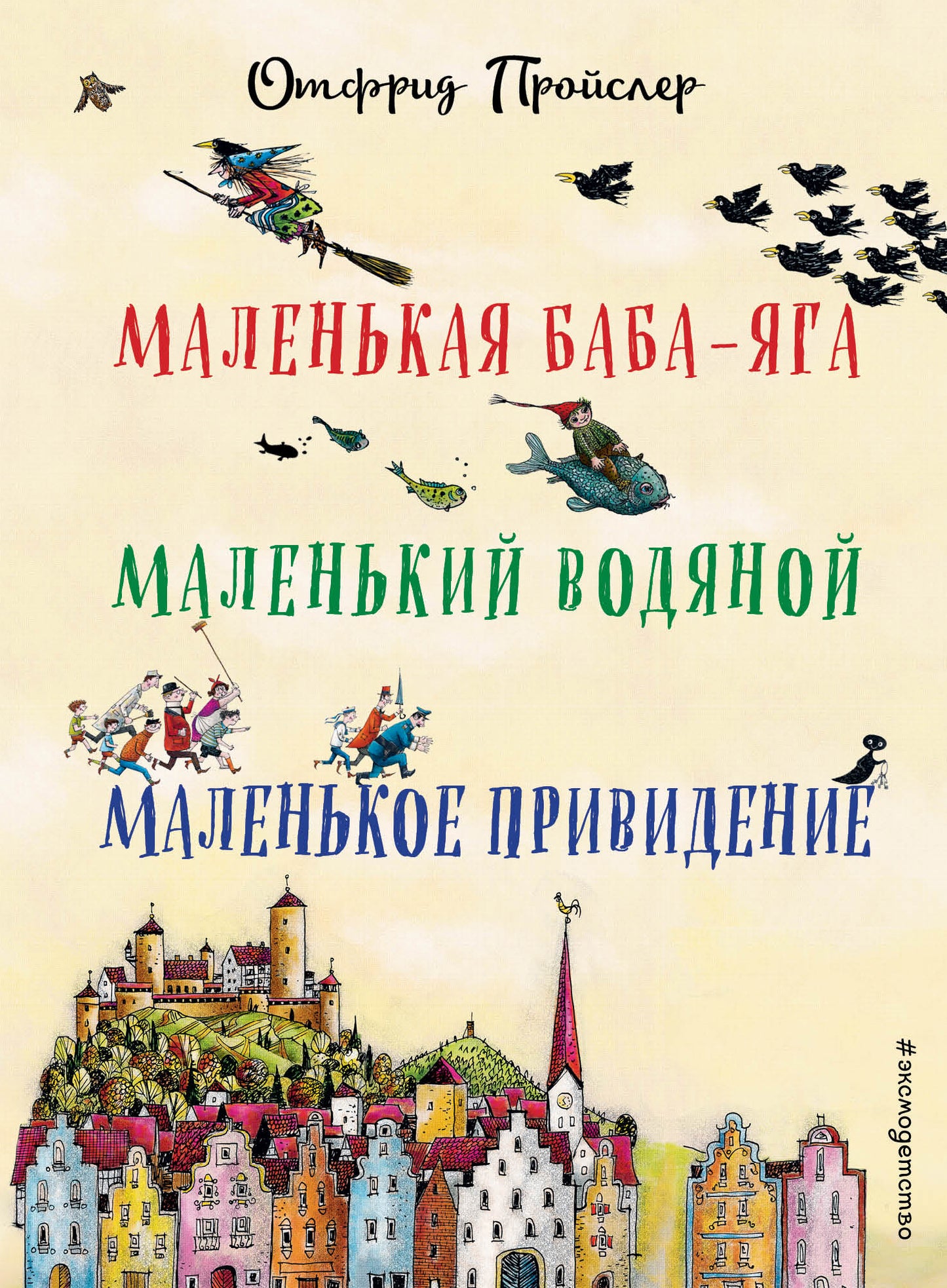 Маленькая Баба-Яга. Маленький Водяной. Маленькое Привидение (пер. Ю. Коринца, ил. В. Гебхардт)