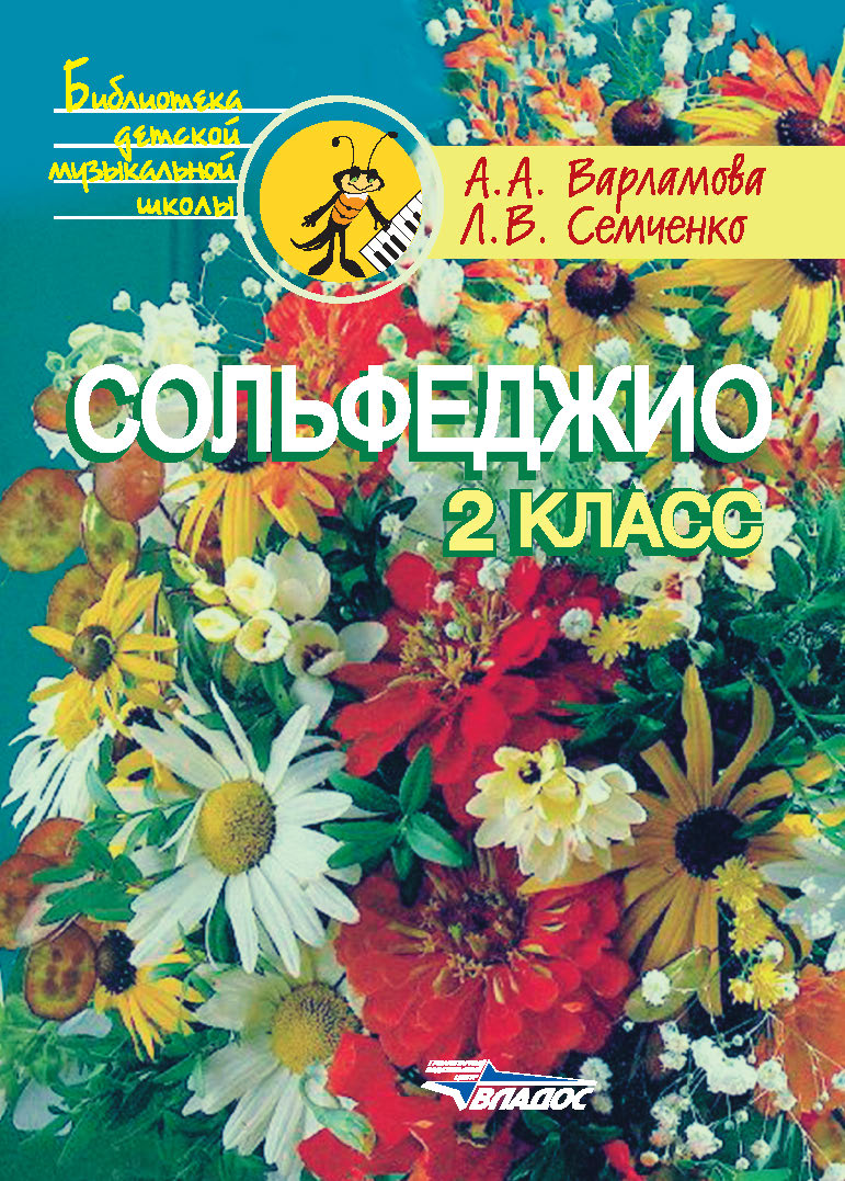 Solfège 2cl. Пятилетний курс обучения