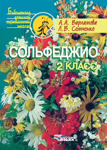 Solfège 2cl. Пятилетний курс обучения