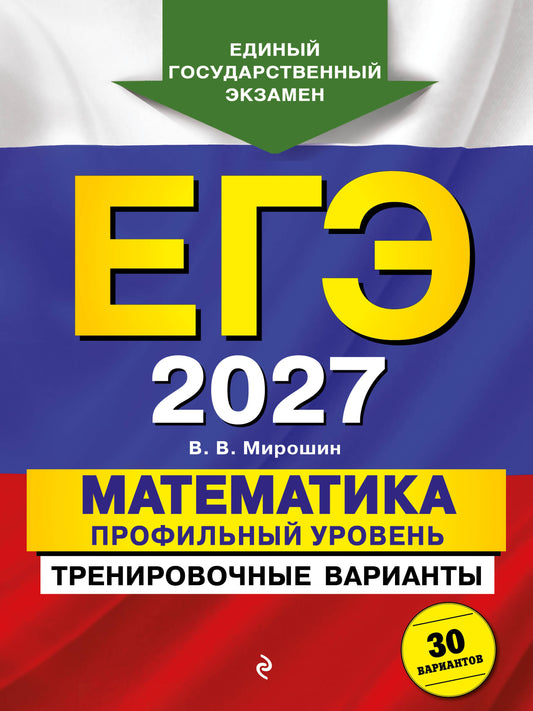 ЕГЭ-2027. Математика. Профильный уровень. Тренировочные варианты. 30 вариантов