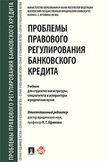 Проблемы правового регулирования банковского кредита: Учебник для студентов магистратуры, специалитета и аспирантуры юридических вузов. Отв. ред. Ефимова Л.Г.