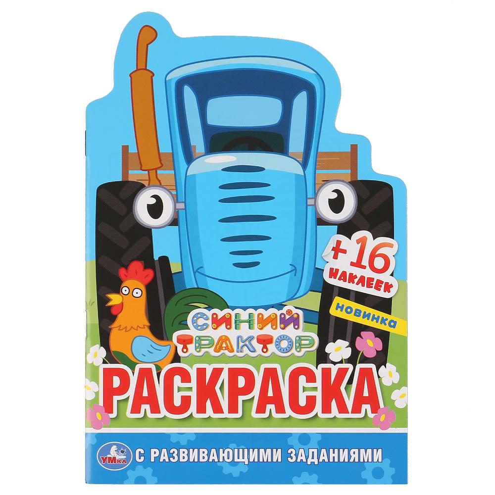"УМКА". СИНИЙ ТРАКТОР (РАЗВИВАЮЩАЯ РАСКРАСКА С ВЫРУБКОЙ В ВИДЕ ПЕРСОНАЖА И НАКЛЕЙКАМИ в кор.100шт