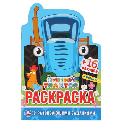 "УМКА". СИНИЙ ТРАКТОР (РАЗВИВАЮЩАЯ РАСКРАСКА С ВЫРУБКОЙ В ВИДЕ ПЕРСОНАЖА И НАКЛЕЙКАМИ в кор.100шт