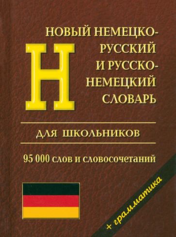 Новый немецко-русский и русско-немецкий словарь для школьников. Грамматический справочник 95000 слов и словосочетаний