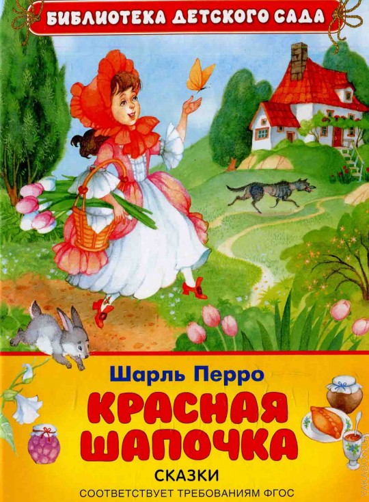 Perro Ш. Красная шапочка (БДС)