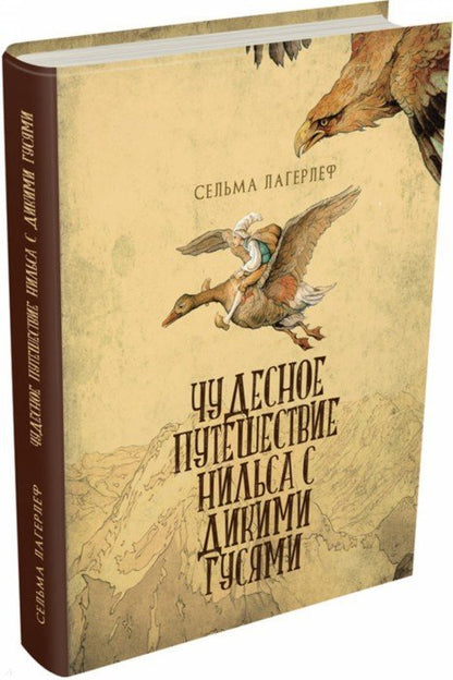 Чудесное приключение Нильса с дикими гусями