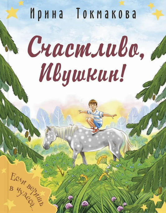 СчастLIво, Ивушкин! (ожидается поступление)