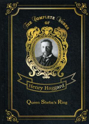 Queen Sheba's Ring = Перстень Царицы Савской: на англ.яз
