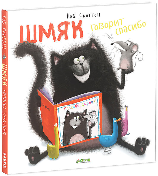 Котенок Шмяк. Шмяк говорит "Спасибо". Скоттон Р. (Книжки-картинки)