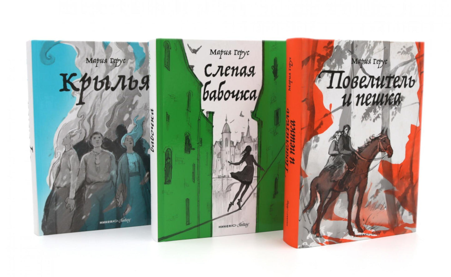 Повелитель и пешка; Крылья; Слепая бабочка (комплект из 3-х книг)
