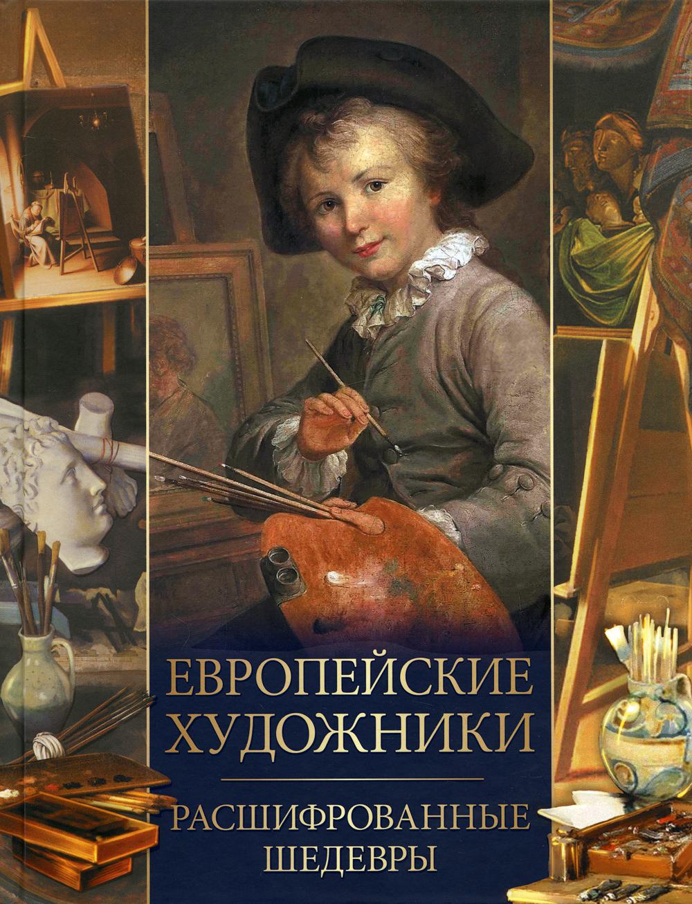 Евropейские художники. Расшифрованные шедевры