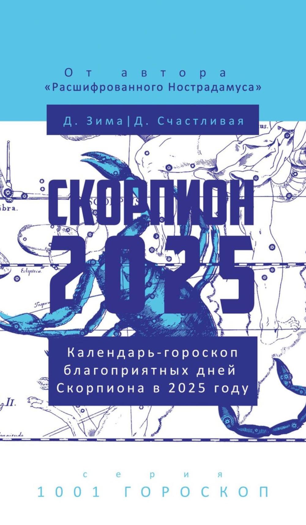 Скорпион-2025. Календарь-гороскоп благоприятных дней Скорпиона в 2025 году