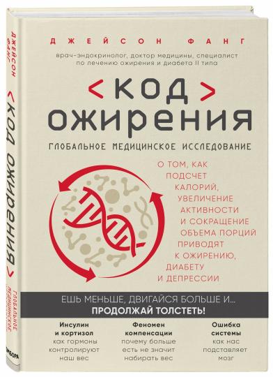 Код ожирения. Глобальное медицинское исследование о том, как подсчет калорий, увеличение активности и сокращение объема порций приводят к ожирению, диабету и депрессии