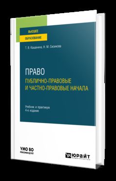ПРАВО: ПУБЛИЧНО-ПРАВОВЫЕ И ЧАСТНО-ПРАВОВЫЕ НАЧАЛА 4-е изд., пер. je suis d'accord. Travail et pratique pour les femmes