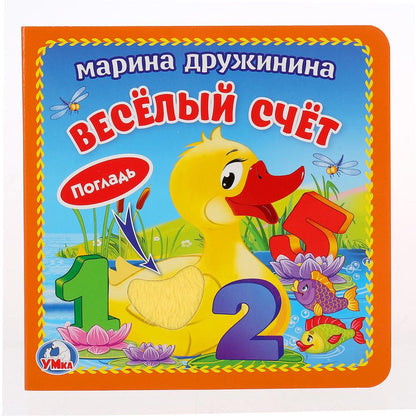 "Умка". M. Дружинина. Веселый счет (книжка-картонка с тактилом). 3 разворота. 120х120мм dans le cor.4*36шт