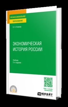 ЭКОНОМИЧЕСКАЯ ИСТОРИЯ РОССИИ 2-е изд., испр. и доп. Учебник для СПО