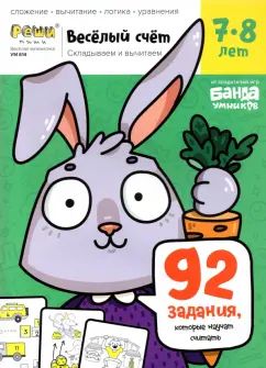 Весёлый счёт.Часть 3. Складываем и вычитаем. 7-8 lettres (92 jours, le temps disponible)