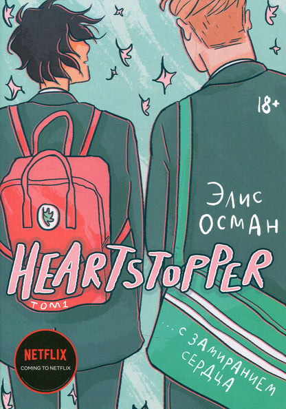 Heartstopper. С замиранием сердца. Том 1