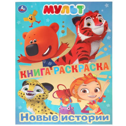 Книга-раскраска. Мульт. Новые истории. (Первая раскраска с фольгой). 214х290мм 16стр. Умка в кор50шт