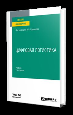 ЦИФРОВАЯ ЛОГИСТИКА 2-е изд., пер. и доп. Учебник для вузов