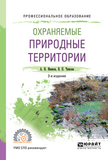 Охраняемые природные территории 3-е изд. , испр. И доп. Учебное пособие для спо