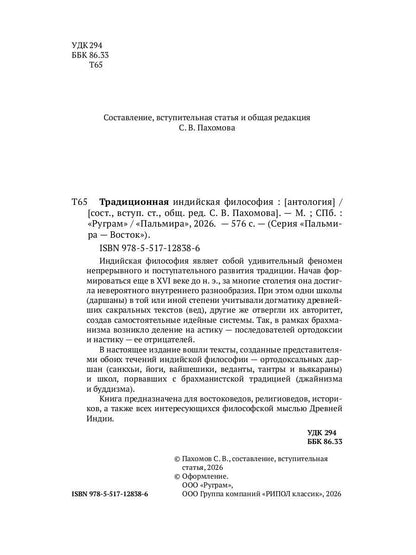 Традиционная индийская философия: антология
