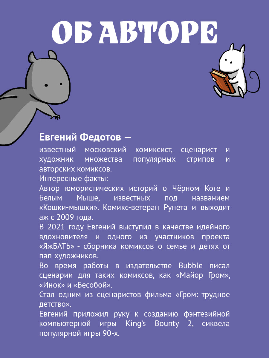 Кошки-Мышки. Histoire historique : histoire graphique