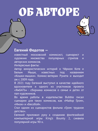 Кошки-Мышки. Histoire historique : histoire graphique
