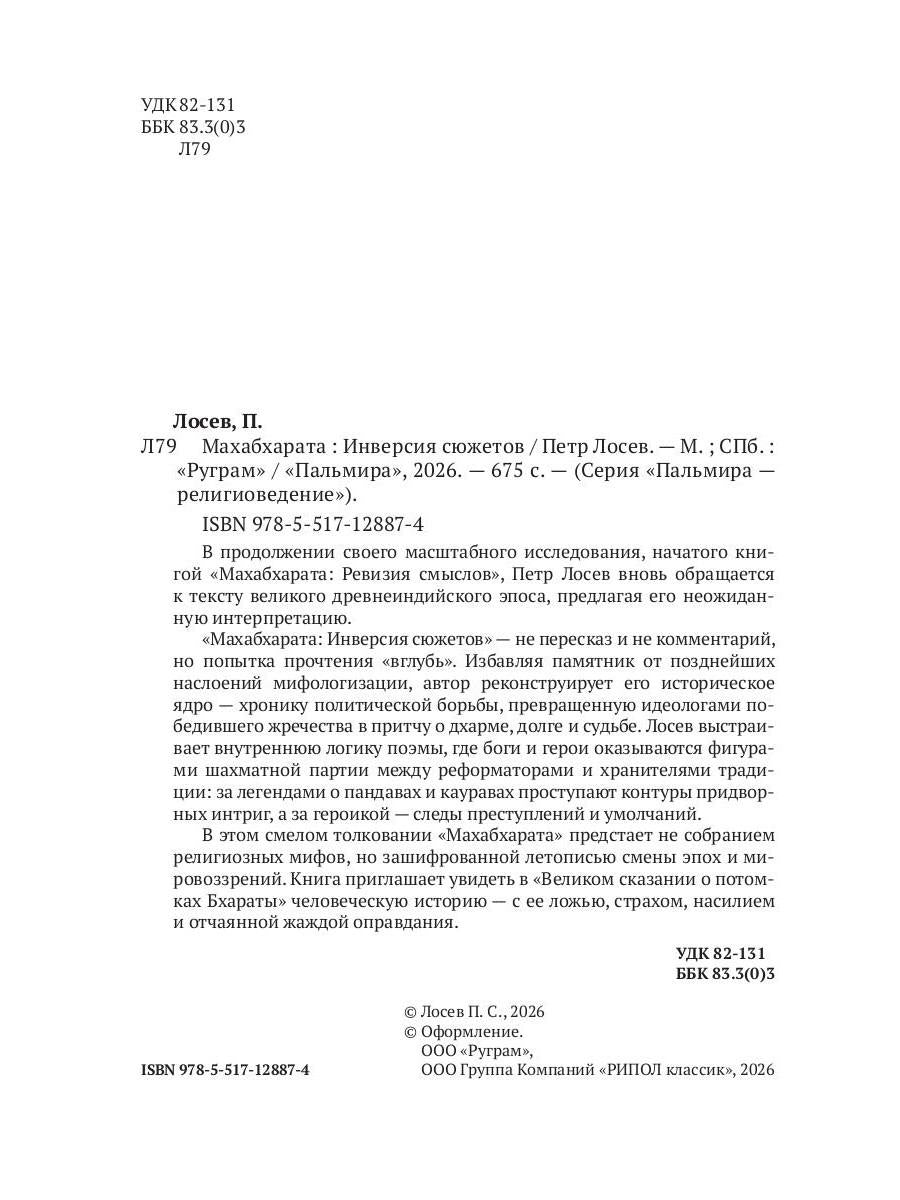 Махабхарата: Инверсия сюжетов