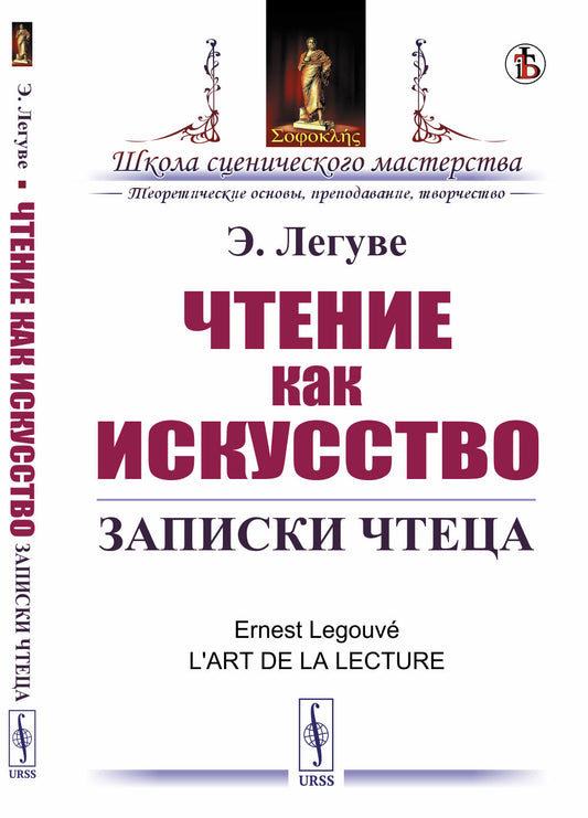 Чтение как искусство: Записки чтеца. Пер. с фр.
