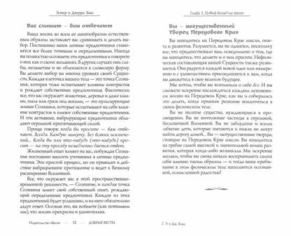 Удивительная сила осознанного намерения. Ч.1. Хикс Э. и Дж.