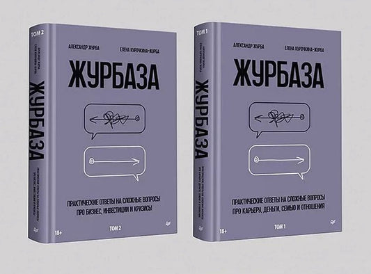 Журбаза. Комплект из двух томов