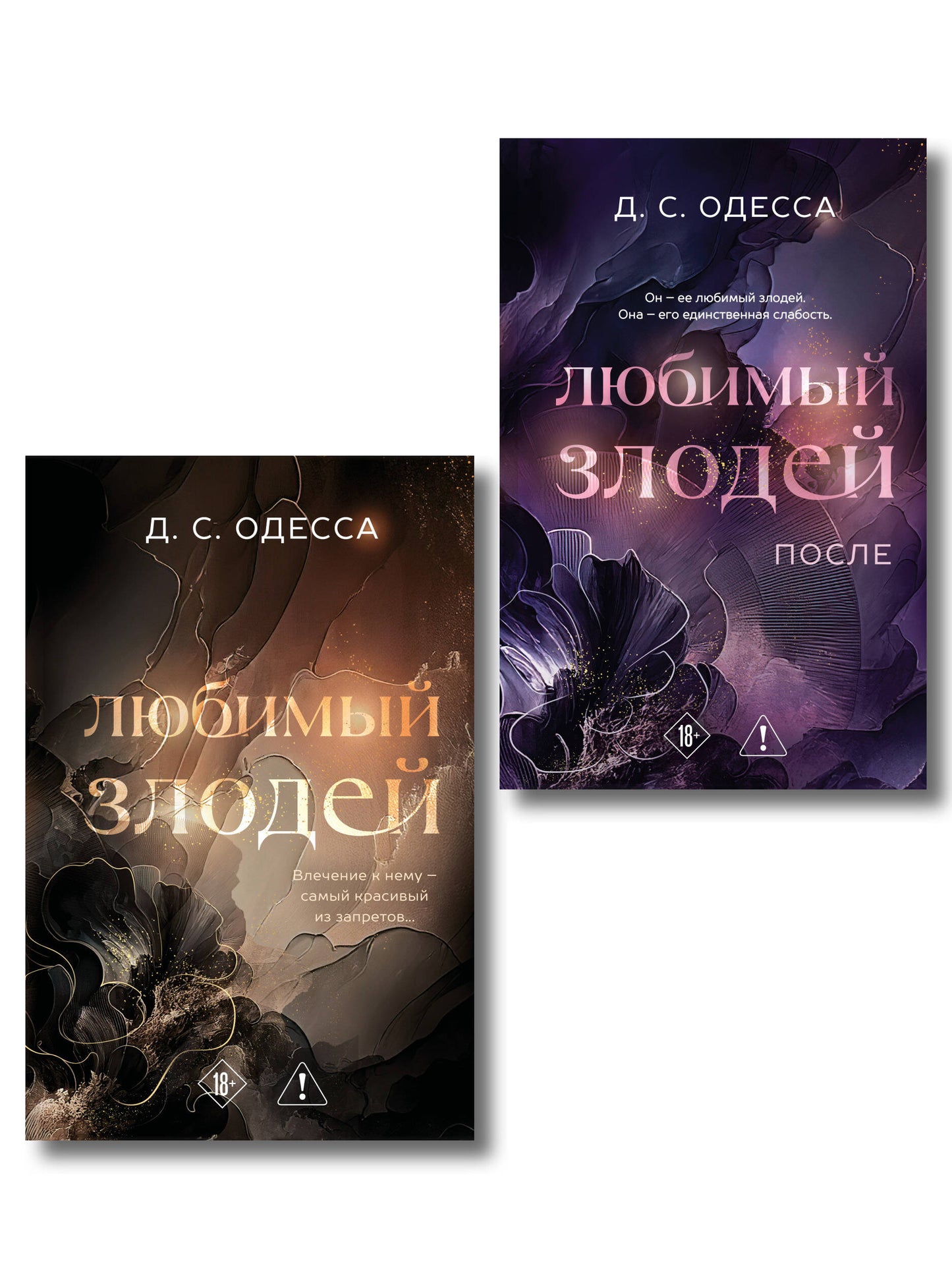 Комплект из 2-х книг: Любимый злодей (#1) + Любимый злодей. После (#2)