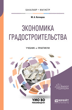 Экономика градостроительства. Учебник и практикум для бакалавриата и магистратуры