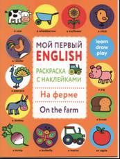 Мой первый Anglais. Раскраска с наклейками. À la ferme